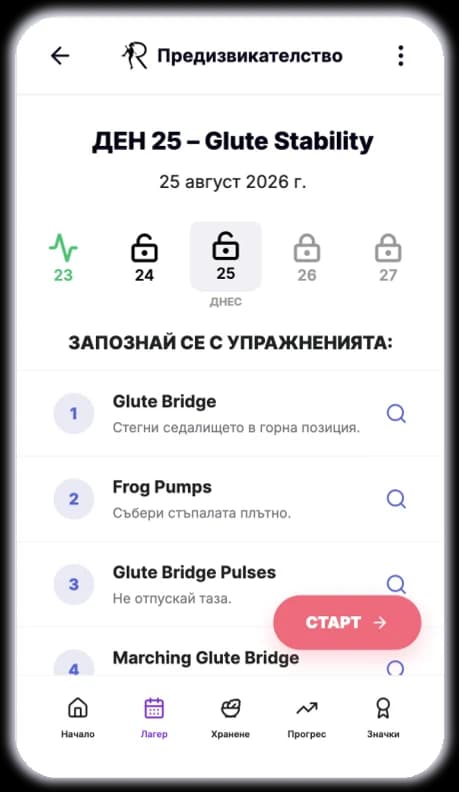 Списък с упражненията за деня